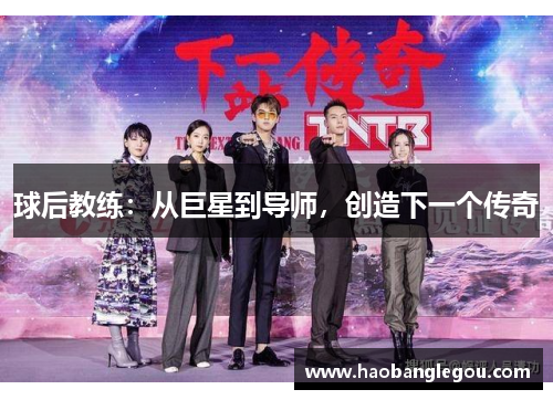 球后教练：从巨星到导师，创造下一个传奇