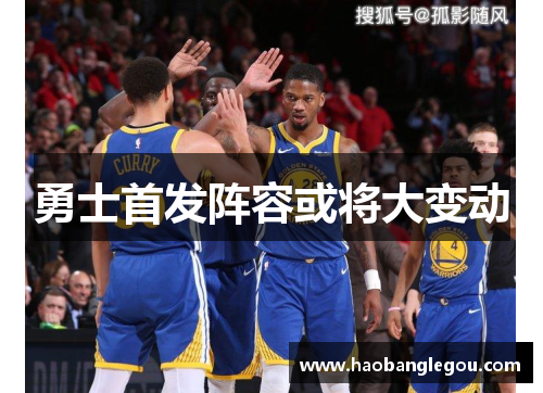 勇士首发阵容或将大变动
