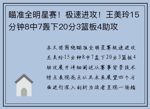 瞄准全明星赛！极速进攻！王美玲15分钟8中7轰下20分3篮板4助攻