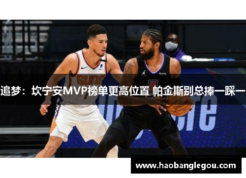 追梦：坎宁安MVP榜单更高位置 帕金斯别总捧一踩一